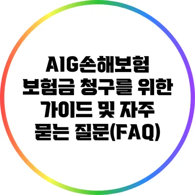 AIG손해보험 보험금 청구를 위한 가이드 및 자주 묻는 질문(FAQ)