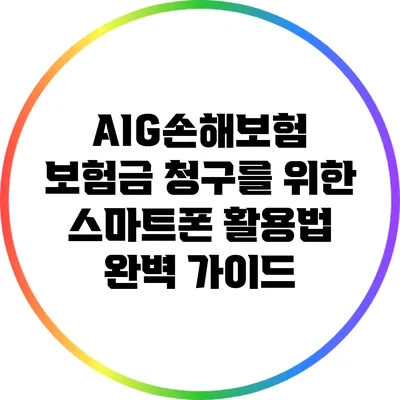 AIG손해보험 보험금 청구를 위한 스마트폰 활용법 완벽 가이드