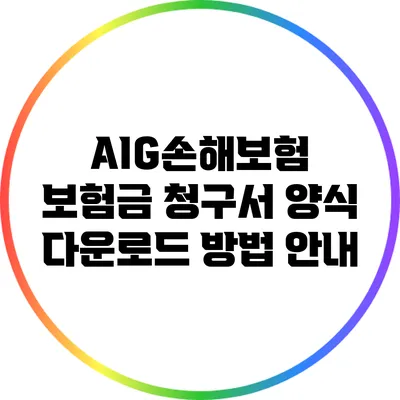 AIG손해보험 보험금 청구서 양식 다운로드 방법 안내