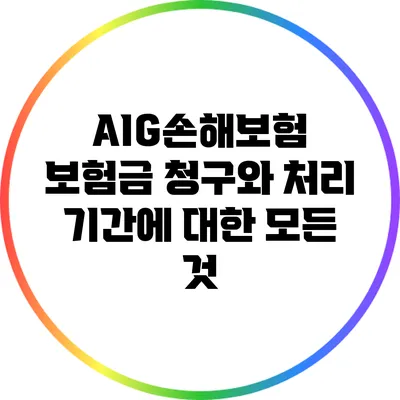 AIG손해보험 보험금 청구와 처리 기간에 대한 모든 것