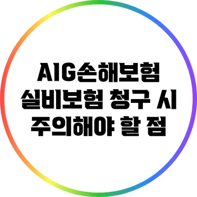 AIG손해보험 실비보험 청구 시 주의해야 할 점