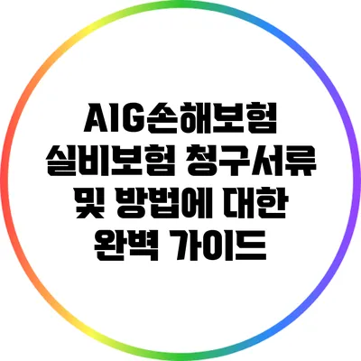 AIG손해보험 실비보험 청구서류 및 방법에 대한 완벽 가이드