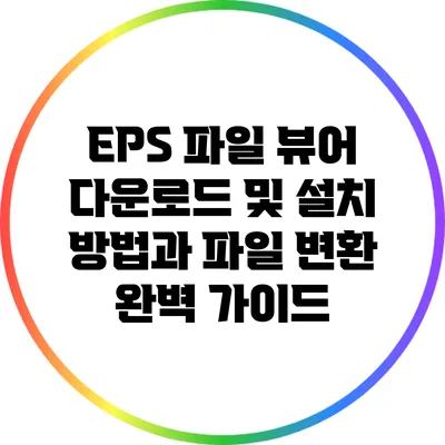 EPS 파일 뷰어 다운로드 및 설치 방법과 파일 변환 완벽 가이드