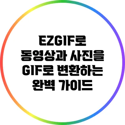 EZGIF로 동영상과 사진을 GIF로 변환하는 완벽 가이드