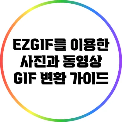 EZGIF를 이용한 사진과 동영상 GIF 변환 가이드