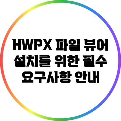 HWPX 파일 뷰어 설치를 위한 필수 요구사항 안내