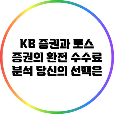 KB 증권과 토스 증권의 환전 수수료 분석: 당신의 선택은?