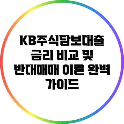 KB주식담보대출 금리 비교 및 반대매매 이론 완벽 가이드