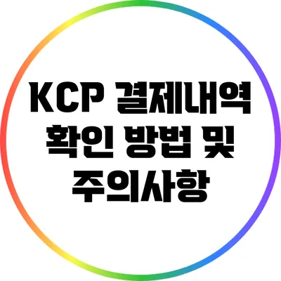 KCP 결제내역 확인 방법 및 주의사항