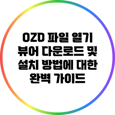 OZD 파일 열기: 뷰어 다운로드 및 설치 방법에 대한 완벽 가이드