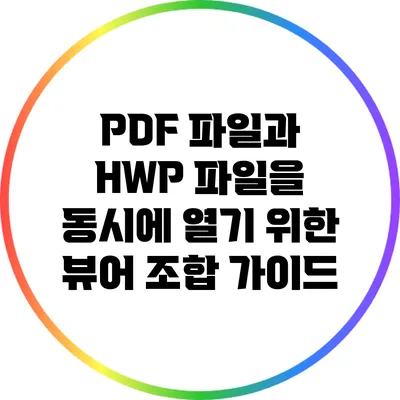 PDF 파일과 HWP 파일을 동시에 열기 위한 뷰어 조합 가이드