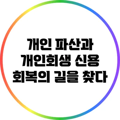 개인 파산과 개인회생: 신용 회복의 길을 찾다