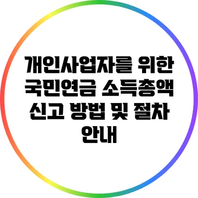 개인사업자를 위한 국민연금 소득총액 신고 방법 및 절차 안내