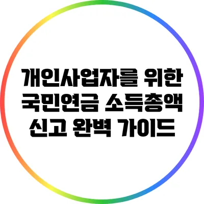 개인사업자를 위한 국민연금 소득총액 신고 완벽 가이드