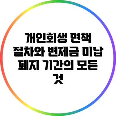 개인회생 면책 절차와 변제금 미납 폐지 기간의 모든 것