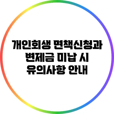 개인회생 면책신청과 변제금 미납 시 유의사항 안내