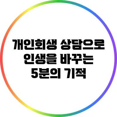 개인회생 상담으로 인생을 바꾸는 5분의 기적