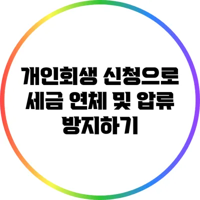 개인회생 신청으로 세금 연체 및 압류 방지하기