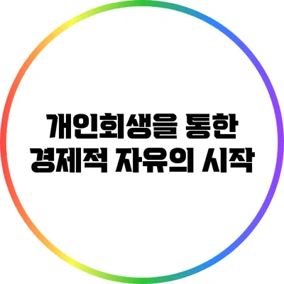 개인회생을 통한 경제적 자유의 시작