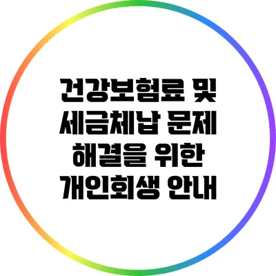 건강보험료 및 세금체납 문제 해결을 위한 개인회생 안내