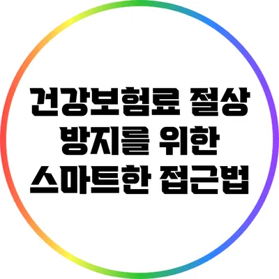 건강보험료 절상 방지를 위한 스마트한 접근법