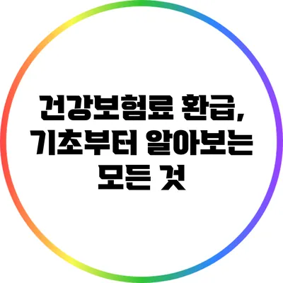 건강보험료 환급, 기초부터 알아보는 모든 것