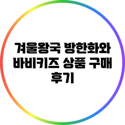 겨울왕국 방한화와 바비키즈 상품 구매 후기