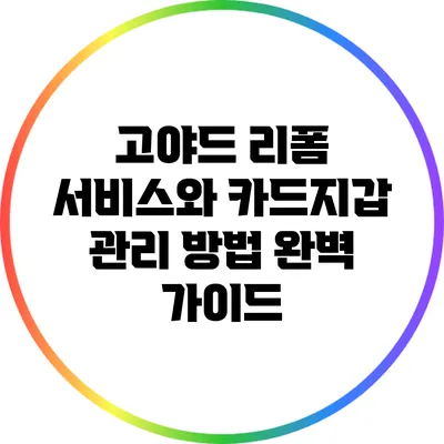 고야드 리폼 서비스와 카드지갑 관리 방법 완벽 가이드