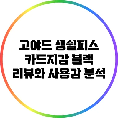 고야드 생쉴피스 카드지갑 블랙: 리뷰와 사용감 분석