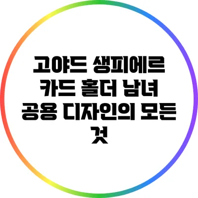 고야드 생피에르 카드 홀더: 남녀 공용 디자인의 모든 것
