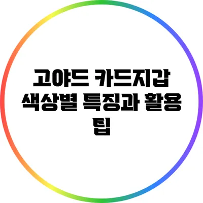 고야드 카드지갑 색상별 특징과 활용 팁