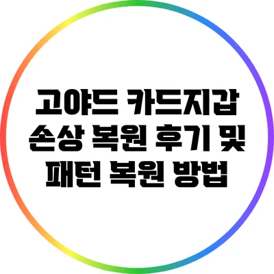 고야드 카드지갑 손상 복원 후기 및 패턴 복원 방법