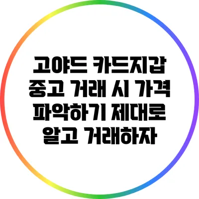 고야드 카드지갑 중고 거래 시 가격 파악하기: 제대로 알고 거래하자