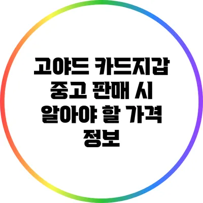 고야드 카드지갑 중고 판매 시 알아야 할 가격 정보