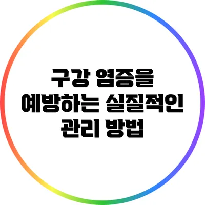 구강 염증을 예방하는 실질적인 관리 방법