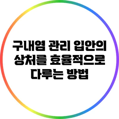 구내염 관리: 입안의 상처를 효율적으로 다루는 방법