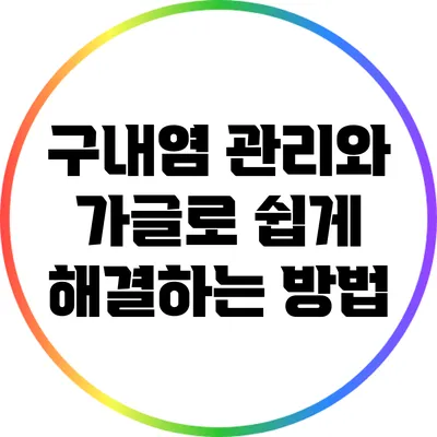 구내염 관리와 가글로 쉽게 해결하는 방법