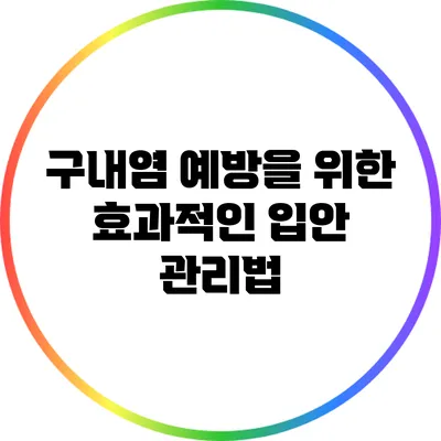 구내염 예방을 위한 효과적인 입안 관리법