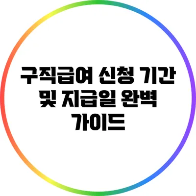 구직급여 신청 기간 및 지급일 완벽 가이드