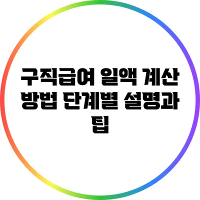 구직급여 일액 계산 방법: 단계별 설명과 팁