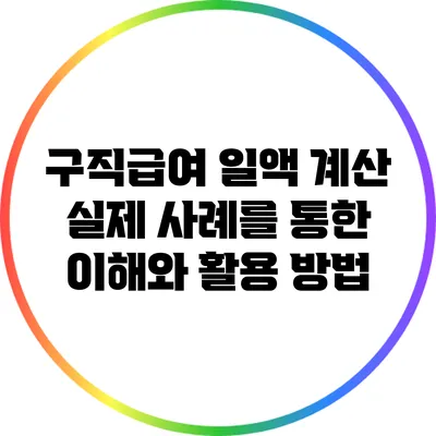 구직급여 일액 계산: 실제 사례를 통한 이해와 활용 방법