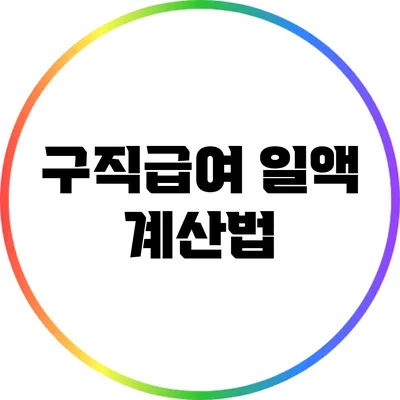 구직급여 일액 계산법