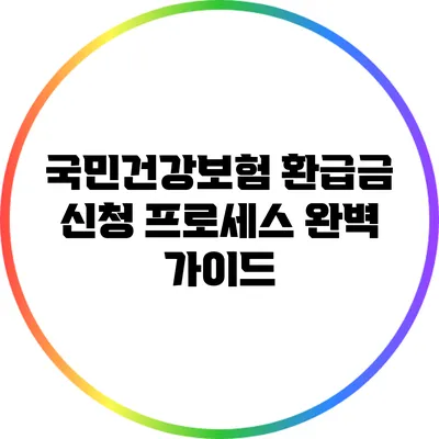 국민건강보험 환급금 신청 프로세스 완벽 가이드