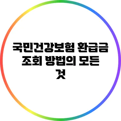 국민건강보험 환급금 조회 방법의 모든 것