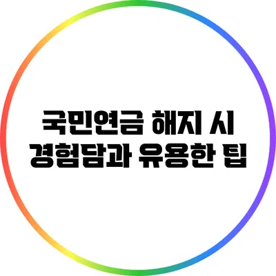 국민연금 해지 시 경험담과 유용한 팁