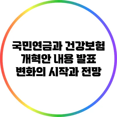 국민연금과 건강보험 개혁안 내용 발표: 변화의 시작과 전망