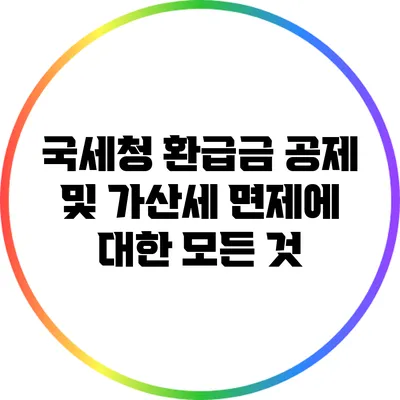 국세청 환급금 공제 및 가산세 면제에 대한 모든 것