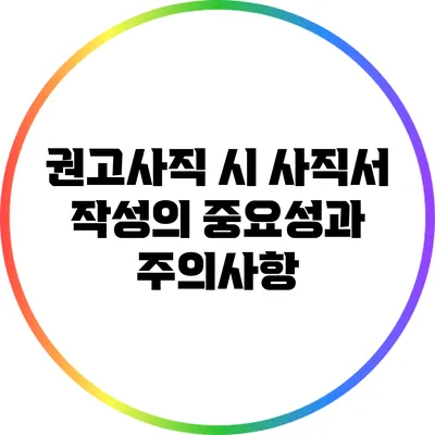 권고사직 시 사직서 작성의 중요성과 주의사항