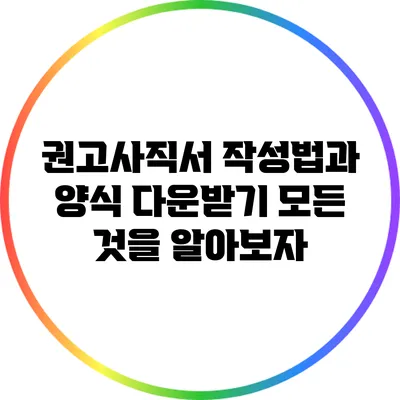 권고사직서 작성법과 양식 다운받기: 모든 것을 알아보자