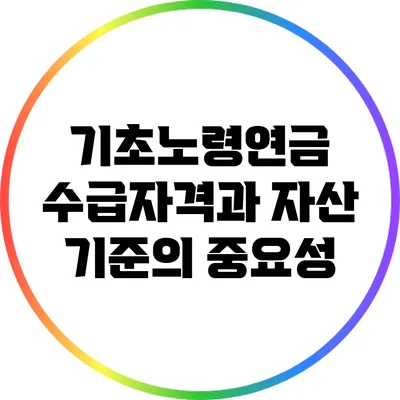 기초노령연금 수급자격과 자산 기준의 중요성